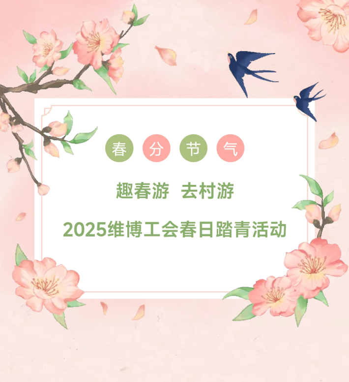 趣春游  去村游—2025維博工會(huì )春日踏青活動(dòng)