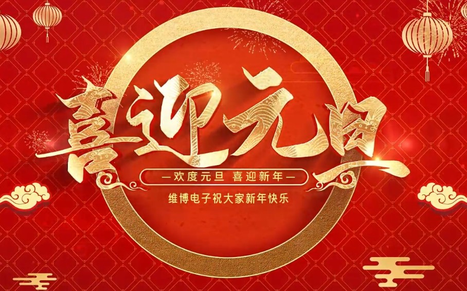 2026年維博電子總經(jīng)理元旦致辭！