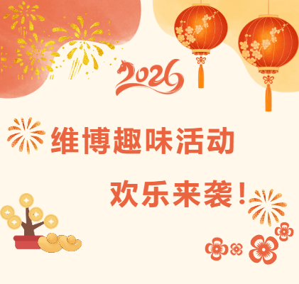 維博趣味活動(dòng)，歡樂(lè)來(lái)襲！